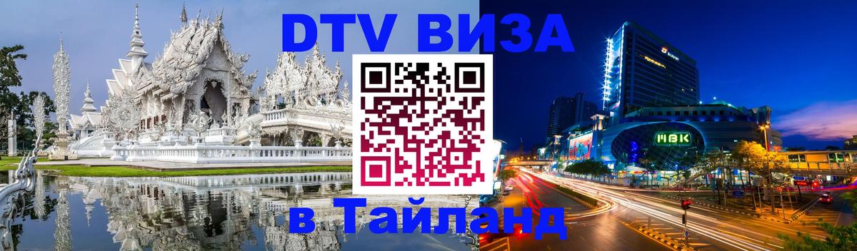 Visa ДТВ Тайланд помощь 