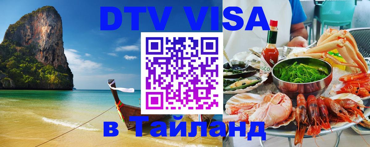 Электронная виза DTV в Тайланд Мурино 